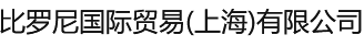 比羅尼國(guó)際貿(mào)易(上海)有限公司